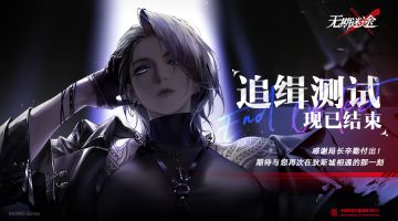 追缉测试丨结束公告