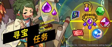 「寻宝任务」活动预告