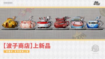 【波子商店】上新品——「奇趣杯」系列家具上架