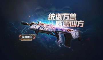 万兽臣服《生死狙击》手游至尊兽王登场