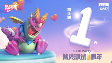 公告丨距离Flash Party篝火测试一周年还有1天！