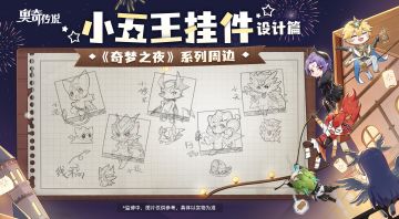 【新周边情报】《奇梦之夜》系列周边第一弹！小五王挂件曝光！