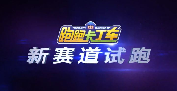 【新赛道试跑】直角弯与U形弯的循环组合,森林九曲木桥等你来挑战!截图