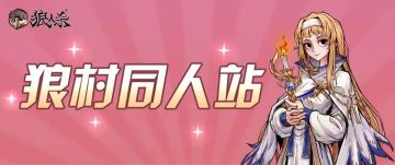 狼村同人站 | 穷哈！大伙别骑着扫帚飞了，快上时光机！