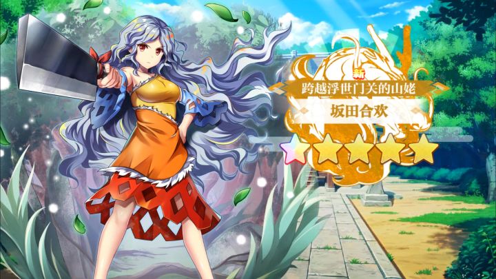 【东方归言录】坂田合欢介绍视频截图