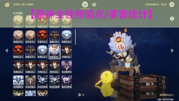 原神全怪物的弱点/要害总结