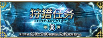 《命运-冠位指定》【限时】「狩猎任务 第3弹」