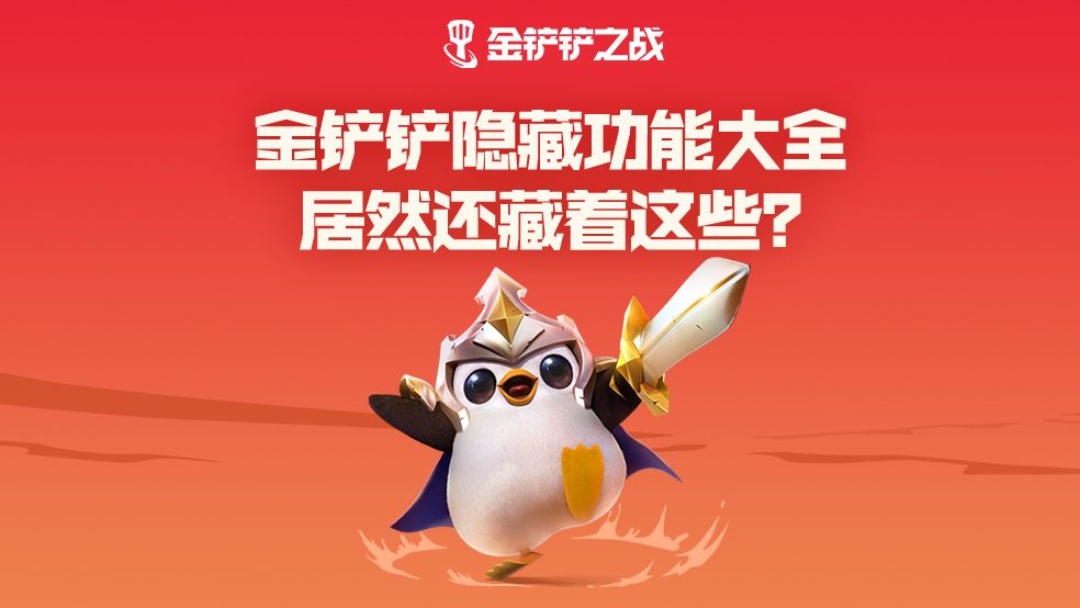 林小北：金铲铲隐藏功能大全，居然还藏着这些？截图