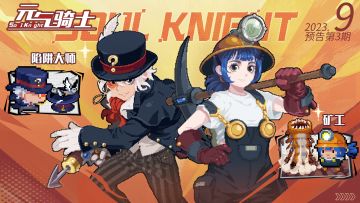 【更新预告03】陷阱大师帽子戏法白鸽出击，矿工呼唤沙虫老友相助！