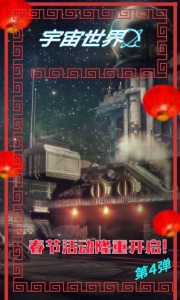 《宇宙世界》春节特别活动公告4