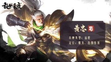 武将档案 | 五虎上将之黄忠，谁能接下这万箭伤害？