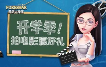 《票房大卖王》开学季狂欢活动