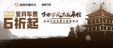 滴滴特惠快车助力《全球行动》全国大赛西安站，32强-B组赛果公布