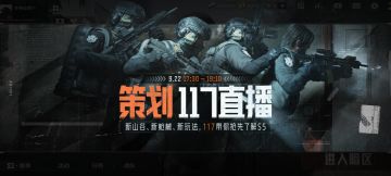 22日晚17点30分，锁定《策划117直播》独家爆料！