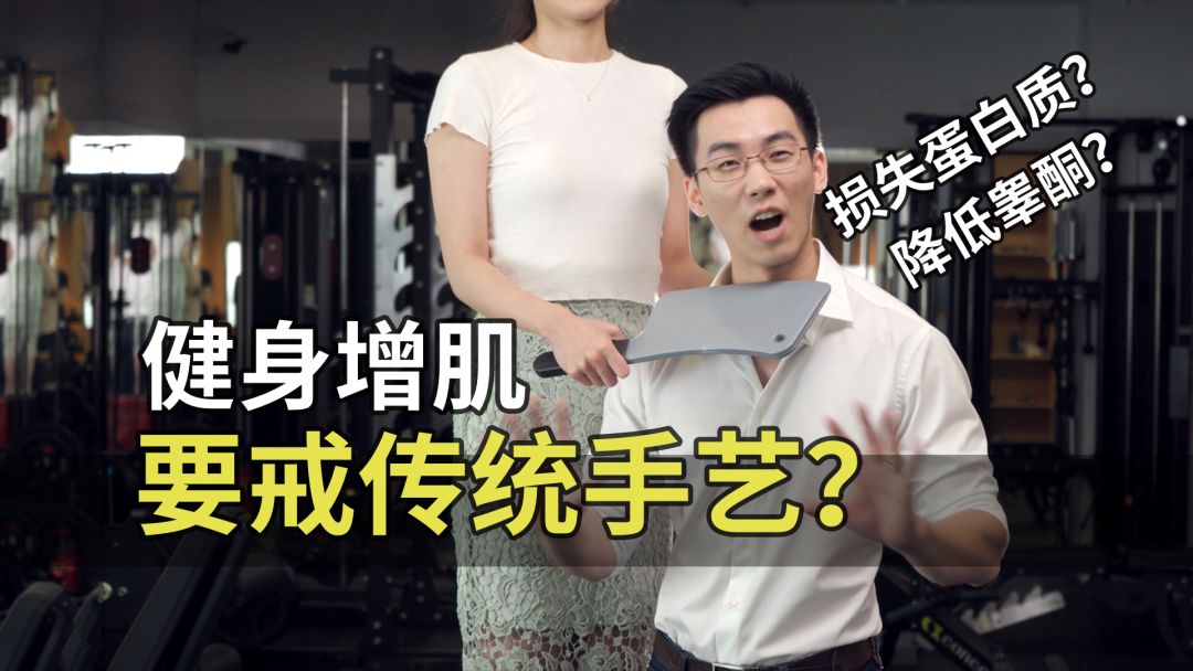 健身增肌需要戒传统手艺吗？会降低睾酮吗？【卓叔增重 X 机核】截图