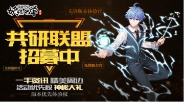 《妖怪名单之前世今生手游》共研联盟三大先锋体验官火热招募中