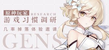 【问卷填写】丘丘人递给你一份极密邀请，是否打开？