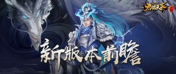 新版本前瞻 | 三国令优化，春分活动抢先看（内含新神兵、新皮肤爆料哦~）