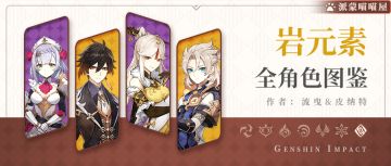 【V1.6攻略】#角色攻略# 全岩系角色武器圣遗物搭配推荐。