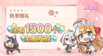 秋季赠礼发放！