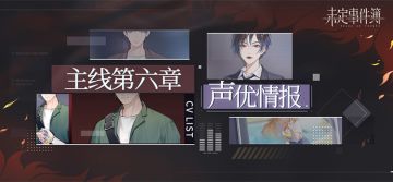 《未定事件簿》主线第六章CV公开
