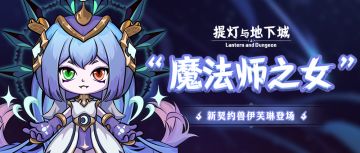 【五郎爆料】天赋卓绝的魔法师之女，新契约兽伊芙琳登场！