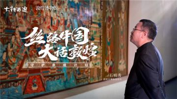 《大话西游》“守望敦煌计划”开启 携手敦煌传承东方色彩之美