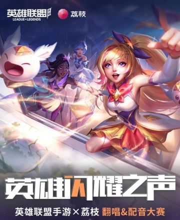 英雄闪耀之声，荔枝翻唱&配音大赛正式开启！