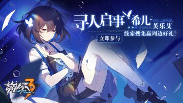 【活动】寻人启事：希儿 | 线索搜集赢*限量文字T恤*（已结束）