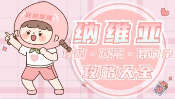 【屁桃】【风物坐标】《幻塔》异闻录-纳维亚探索：4处风景点打卡攻略