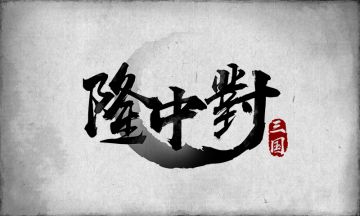 兵者，诡道也！《隆中对》在九宫格上的三国全面战争