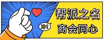 【获奖名单】帮派之名，商会同心！