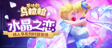 时装 | 情深意浓，水晶即永恒！「水晶之恋」主题时装惊喜上新！