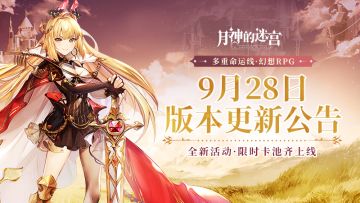 《月神的迷宫》9月28日版本更新公告