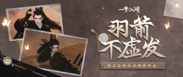 世上有三种侠，名侠、大侠和穿射艺春秋帅我一脸的少侠！