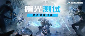 《星球：重启》『曙光测试』常见问题说明