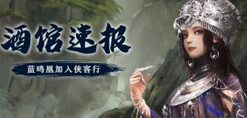 【酒馆速报】五毒教主蓝鸣凰加入侠客行，门派赛第一轮备战号角已吹响！