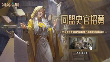 【史官招募】我的同盟领地建设【已开奖】