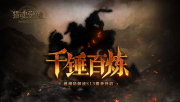 千锤百炼兽潮来袭，天际远征再启征程！——6月30日更新公告