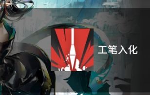 夕的三个技能单刷1-7（录的时候没关网易云） 3截图