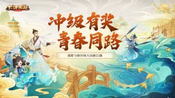 （已开奖）【冲级有奖】青春同路 小精灵与你共闯大话新江湖！