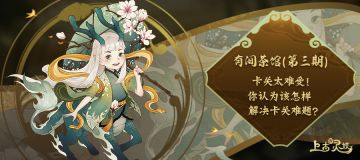 有间茶馆|第三期：卡关太难受！你认为该怎样解决卡关难题？