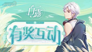 【如梦下弦月】各位练习生白露快乐~（已开奖）