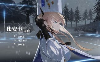【战双帕弥什】比安卡·零度视频曝光（以严霜凛雪淬成的无悔之矢！）