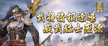 武将情报站丨果敢善战，白马将军，大赛季专属武将威武猛士庞德，究竟有怎样的过人实力？