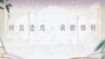 【研发进度·前瞻爆料】