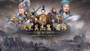 【有料要报】《汉末霸业》全新DLC“汉末英杰篇：蜀传”重磅来袭！