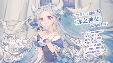 【论坛活动】克罗塞尔主题曲翻唱活动！正式开启！（内含众多玩家妹子自拍美照(#^.^#)）【已开奖】