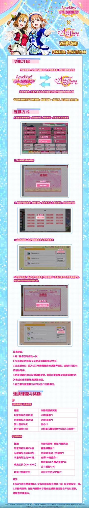 《Love Live! 学园偶像祭》x《Love Live! 学园偶像季：群星闪耀》连携功能