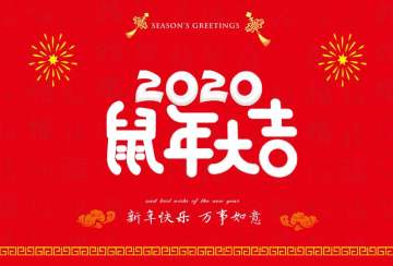 新春来临之际：我们的假期安排